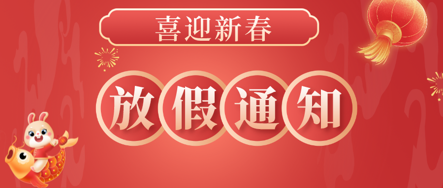 可竹科技2023年春節放假安排